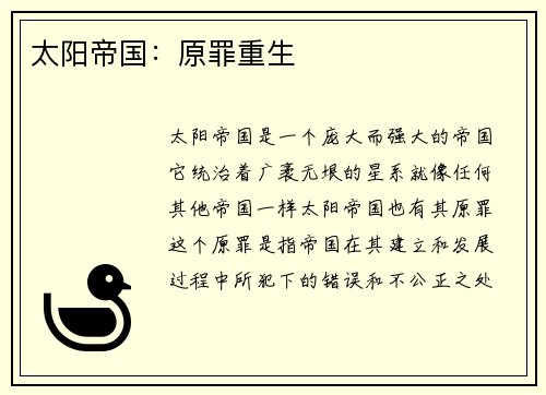 太阳帝国：原罪重生