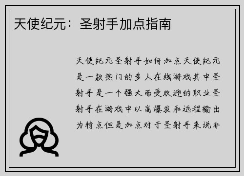 天使纪元:圣射手加点指南
