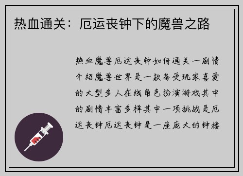 热血通关:厄运丧钟下的魔兽之路