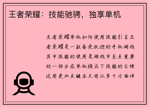 王者荣耀:技能驰骋,独享单机