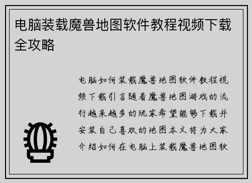 电脑装载魔兽地图软件教程视频下载全攻略