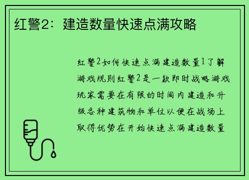 红警2:建造数量快速点满攻略