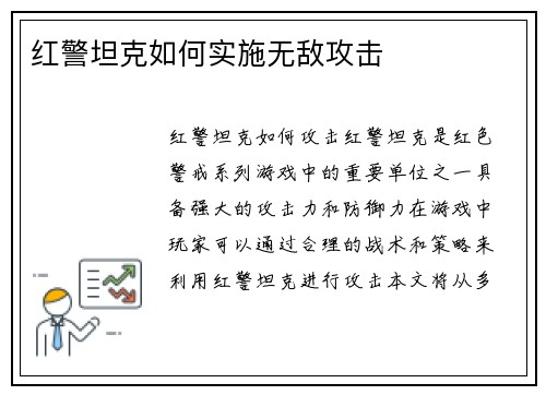 红警坦克如何实施无敌攻击
