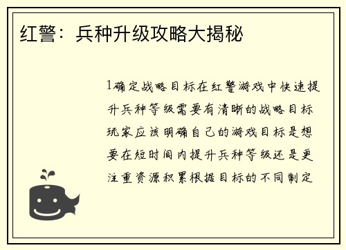 红警：兵种升级攻略大揭秘