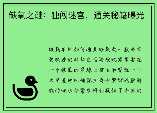 缺氧之谜:独闯迷宫,通关秘籍曝光