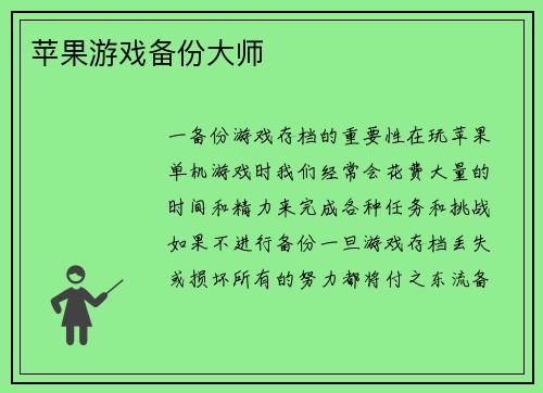 苹果游戏备份大师