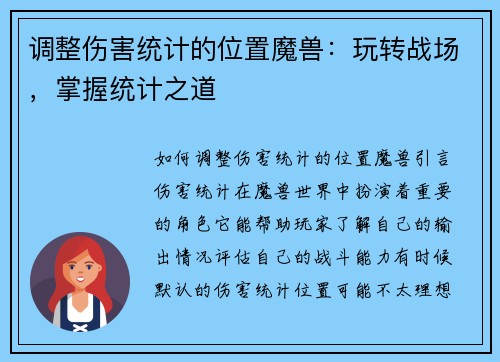调整伤害统计的位置魔兽:玩转战场,掌握统计之道