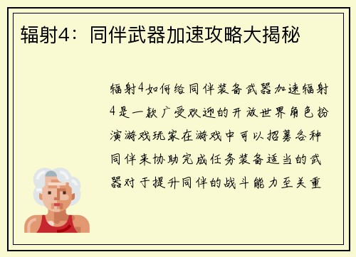 辐射4:同伴武器加速攻略大揭秘