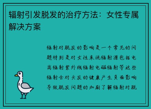 辐射引发脱发的治疗方法:女性专属解决方案