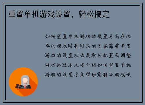 重置单机游戏设置,轻松搞定
