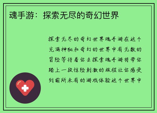 魂手游:探索无尽的奇幻世界