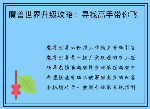 魔兽世界升级攻略:寻找高手带你飞