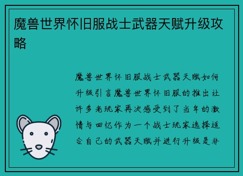 魔兽世界怀旧服战士武器天赋升级攻略