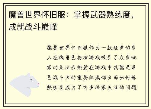 魔兽世界怀旧服:掌握武器熟练度,成就战斗巅峰