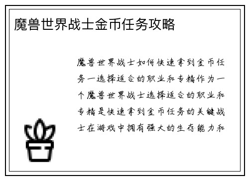 魔兽世界战士金币任务攻略