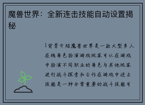 魔兽世界:全新连击技能自动设置揭秘