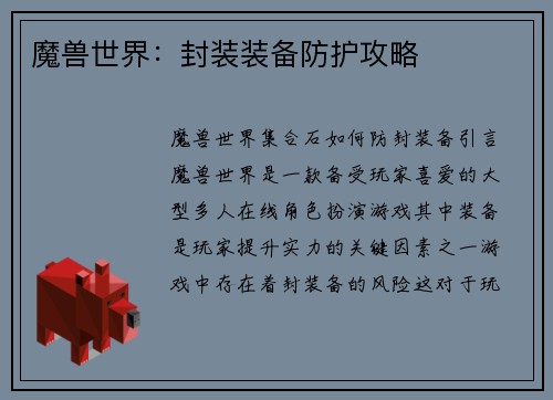 魔兽世界:封装装备防护攻略