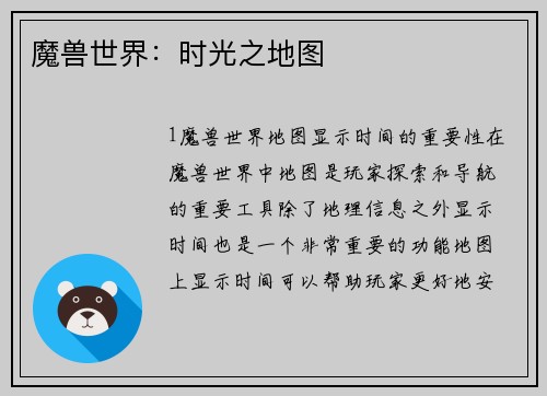 魔兽世界:时光之地图