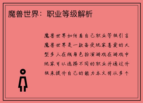 魔兽世界:职业等级解析