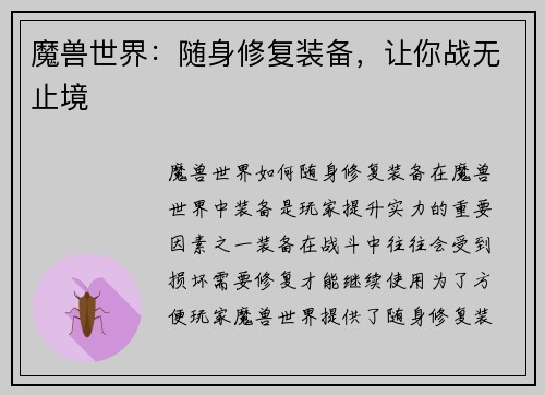 魔兽世界:随身修复装备,让你战无止境
