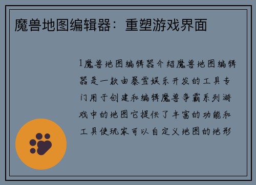 魔兽地图编辑器:重塑游戏界面