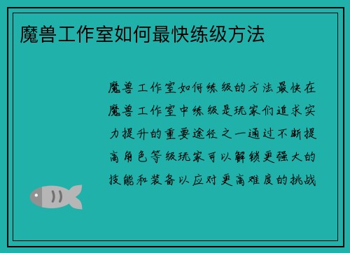 魔兽工作室如何最快练级方法