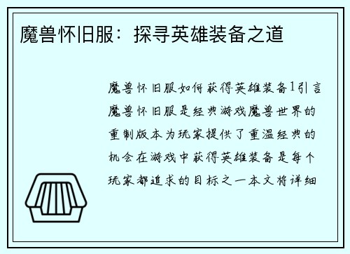 魔兽怀旧服:探寻英雄装备之道