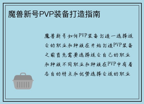 魔兽新号PVP装备打造指南
