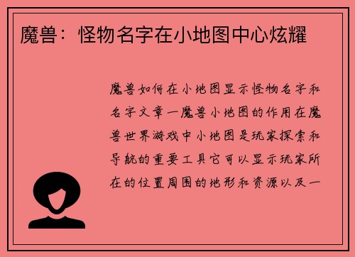 魔兽:怪物名字在小地图中心炫耀