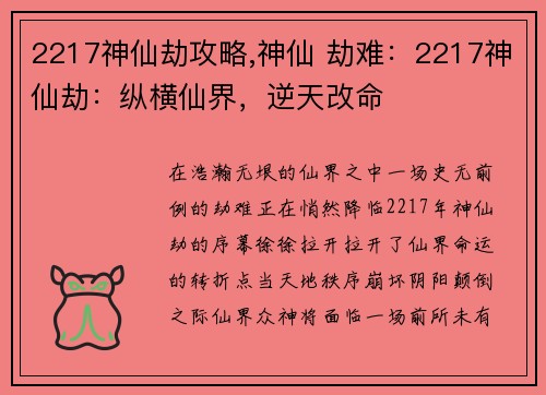 2217神仙劫攻略,神仙 劫难:2217神仙劫:纵横仙界,逆天改命