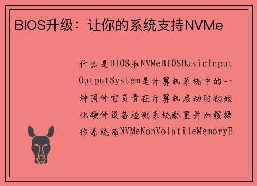 BIOS升级:让你的系统支持NVMe