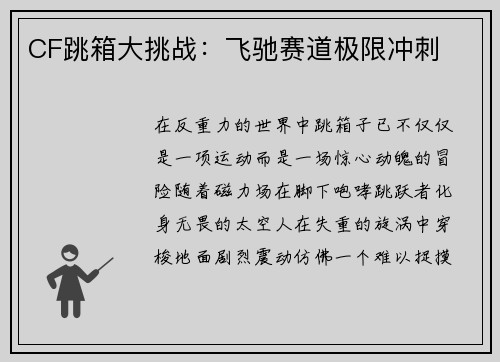 CF跳箱大挑战:飞驰赛道极限冲刺