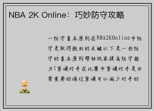 NBA 2K Online:巧妙防守攻略