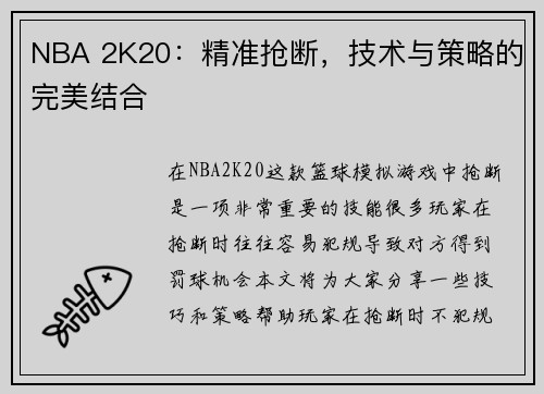 NBA 2K20:精准抢断,技术与策略的完美结合