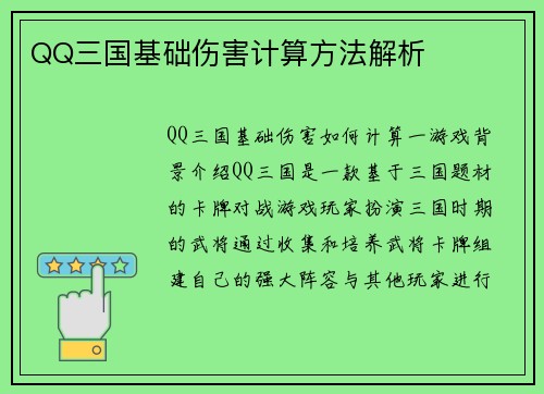 QQ三国基础伤害计算方法解析