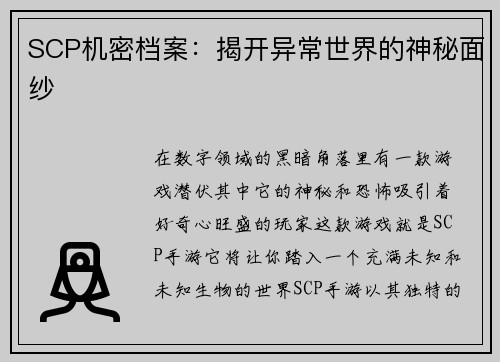 SCP机密档案:揭开异常世界的神秘面纱