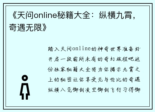《天问online秘籍大全:纵横九霄,奇遇无限》