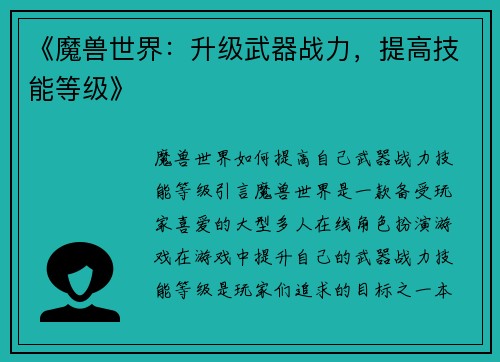 《魔兽世界:升级武器战力,提高技能等级》