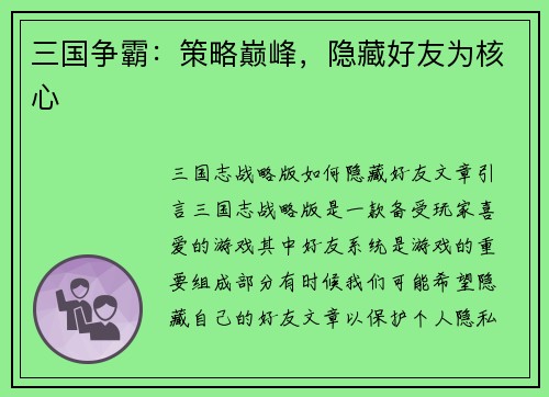 三国争霸:策略巅峰,隐藏好友为核心