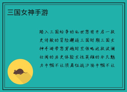 三国女神手游