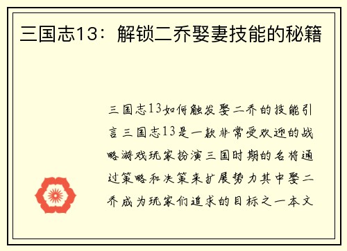 三国志13:解锁二乔娶妻技能的秘籍
