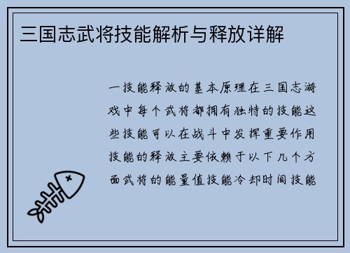 三国志武将技能解析与释放详解