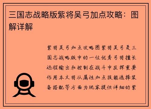 三国志战略版紫将吴弓加点攻略:图解详解