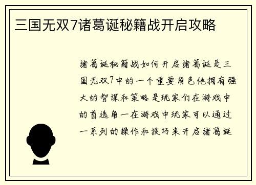 三国无双7诸葛诞秘籍战开启攻略