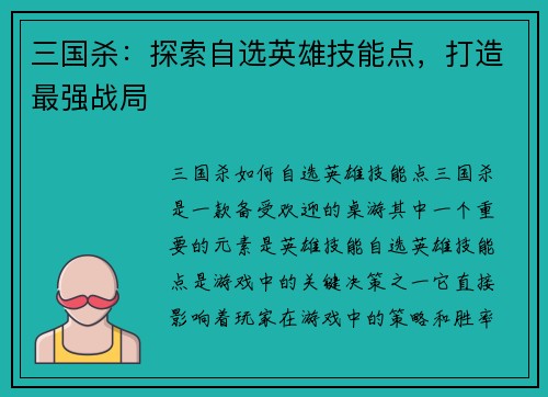 三国杀:探索自选英雄技能点,打造最强战局