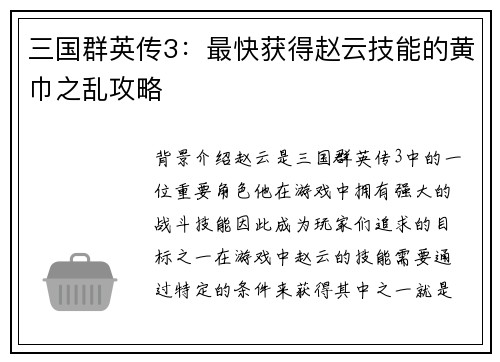 三国群英传3:最快获得赵云技能的黄巾之乱攻略