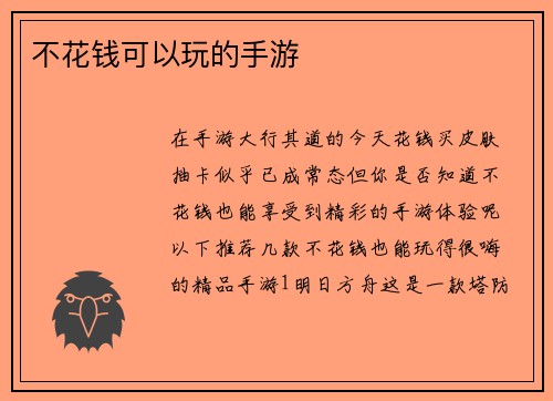 不花钱可以玩的手游