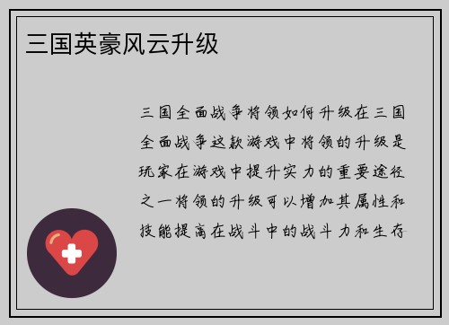 三国英豪风云升级