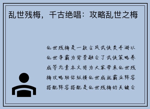 乱世残梅,千古绝唱:攻略乱世之梅