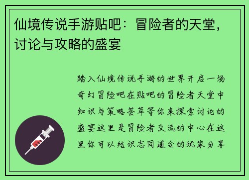 仙境传说手游贴吧:冒险者的天堂,讨论与攻略的盛宴